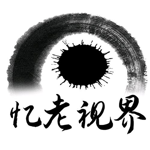 忆老视界