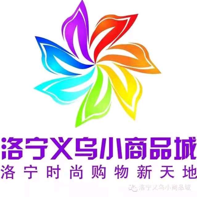 洛宁义乌小商品城