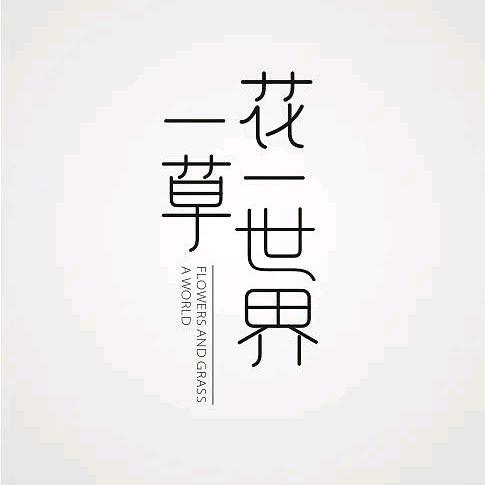 ✎﹏ℳ๓ 一花一世界