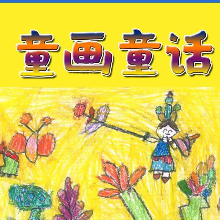 武夷山童画童话陈老师