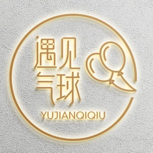 桐城遇见气球（接预定单）