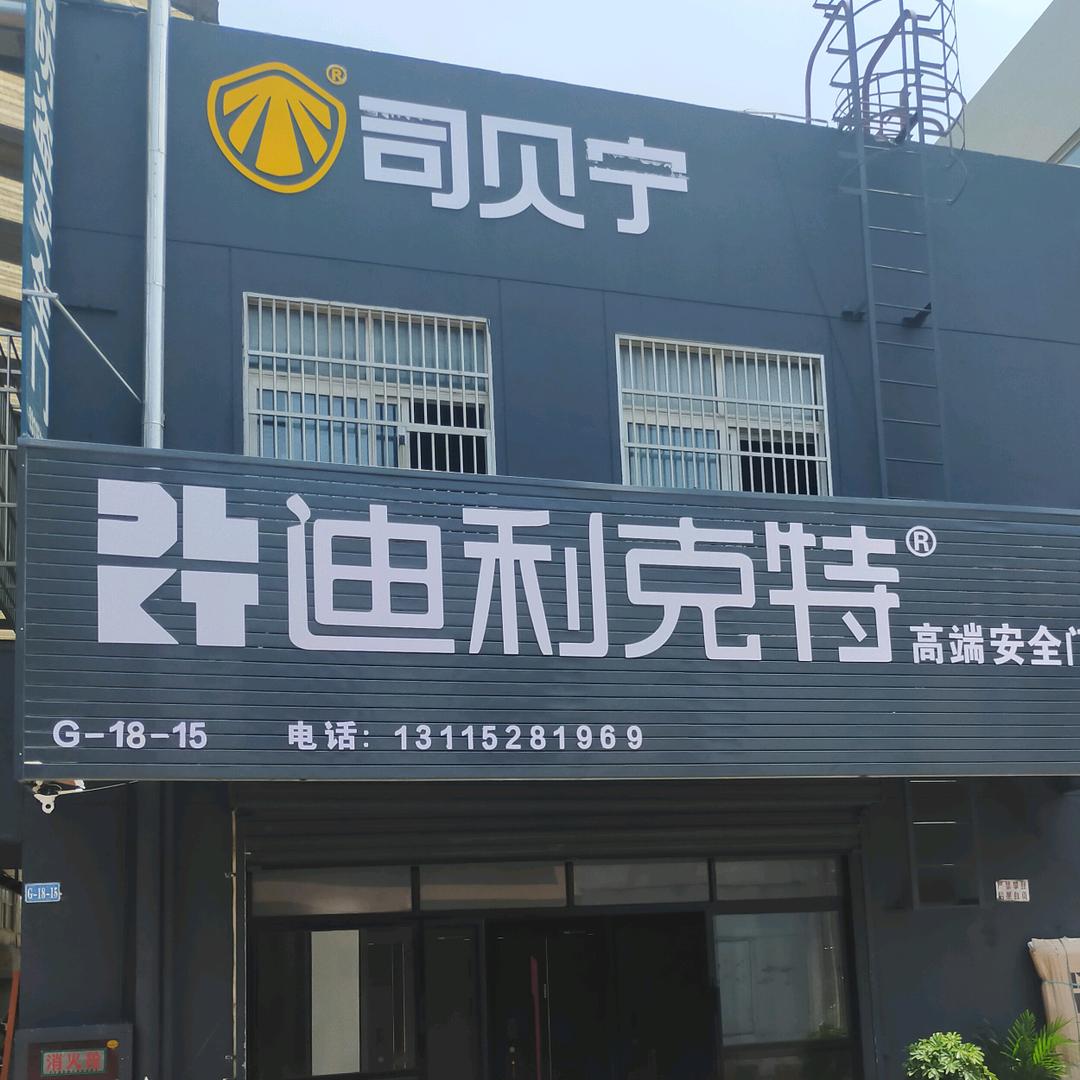 迪利克特安全门