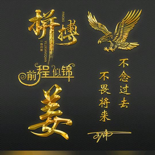 真诚，鹏程万里