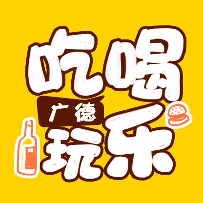 广德同城吃喝玩乐