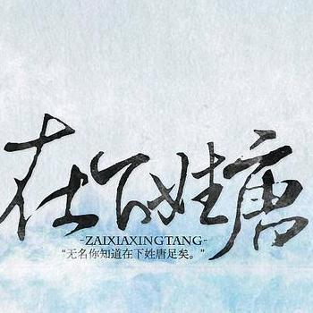唐小堂