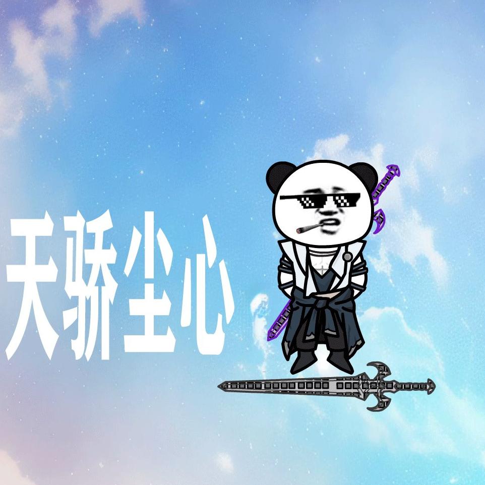 天骄尘心
