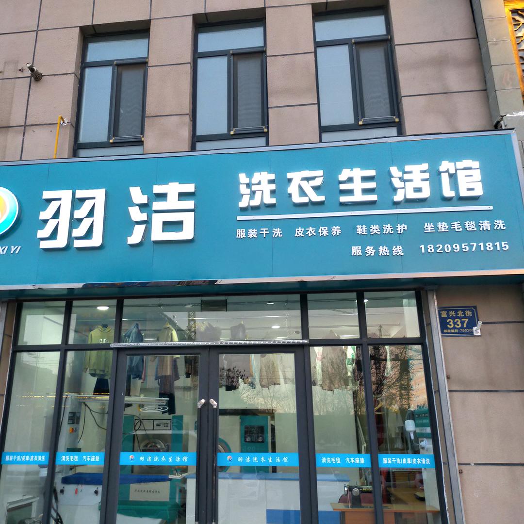 羽洁洗衣生活馆