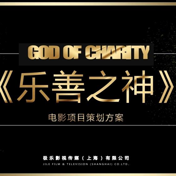 村村有慈善（中国式平民善业•留隍乐善模式