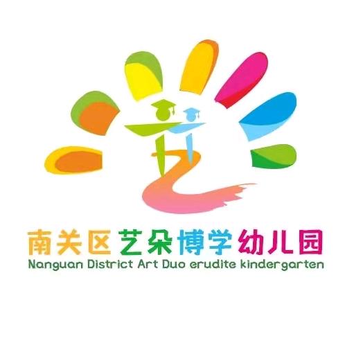 南关区艺朵博学幼儿园（南部分园）