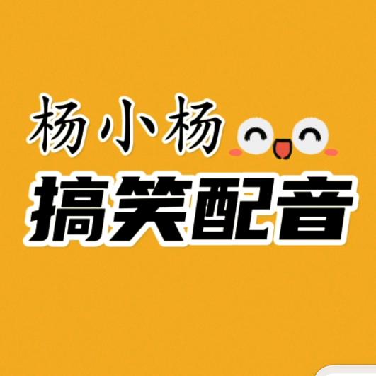 杨小杨 （搞笑配音）