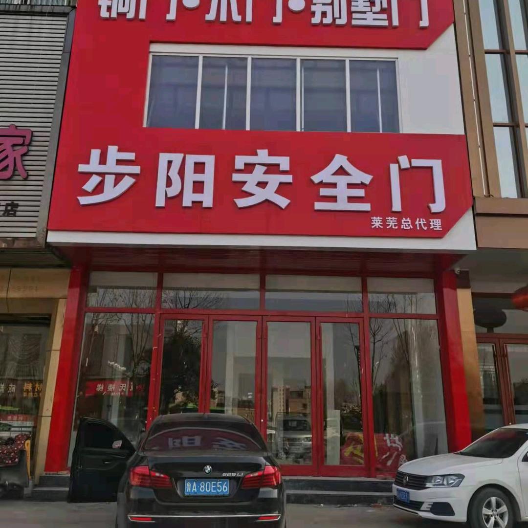 莱芜步阳门业（大桥北路52号）