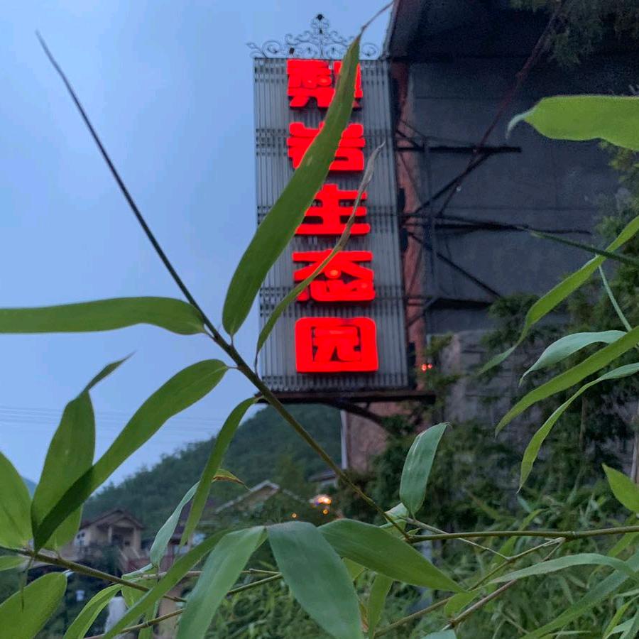 梨岩山庄农业精品店