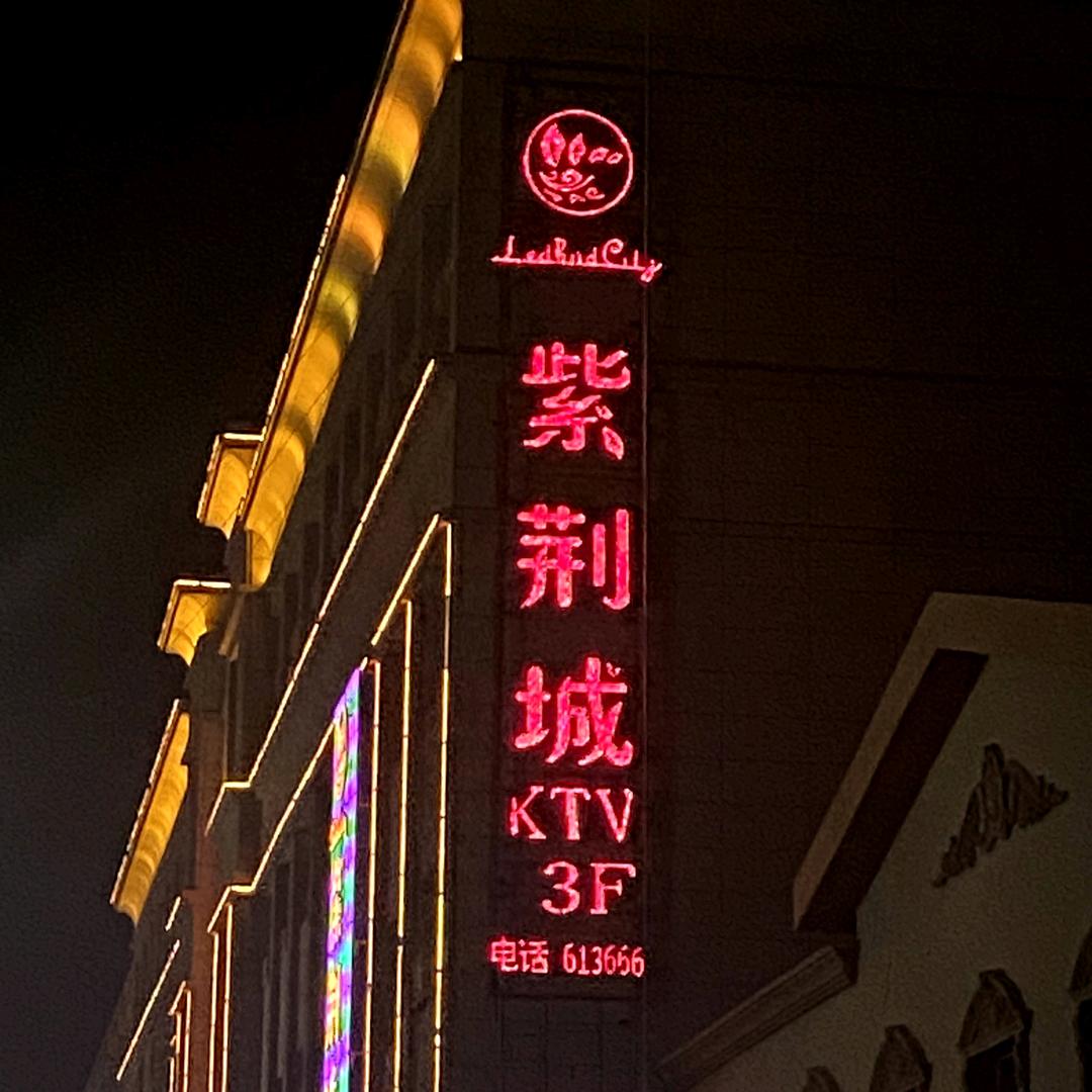 紫荆城KTV