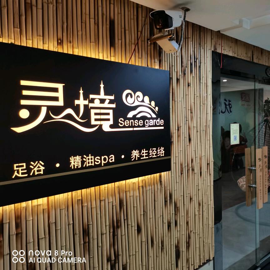 灵境Sense garde足道养生官方号