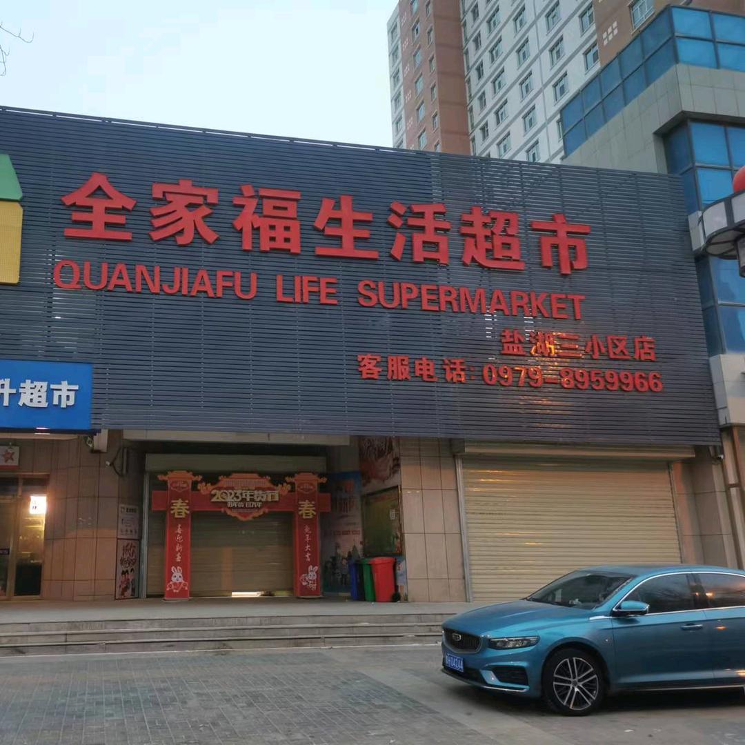 格尔木全家福生活超市（三小区店）