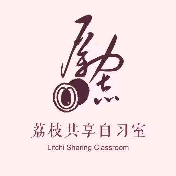 伊春荔枝自习室