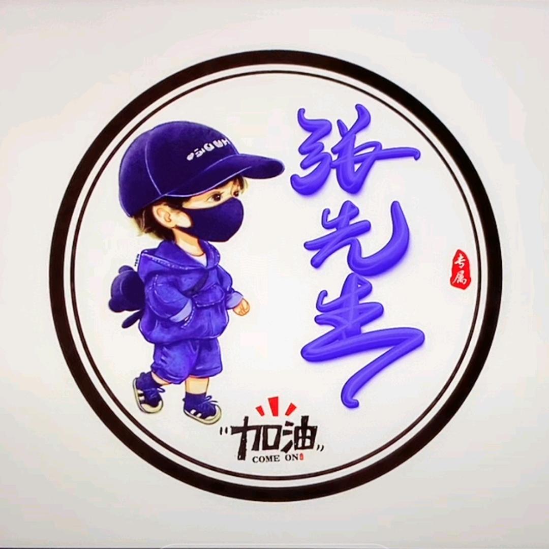 张先生￥