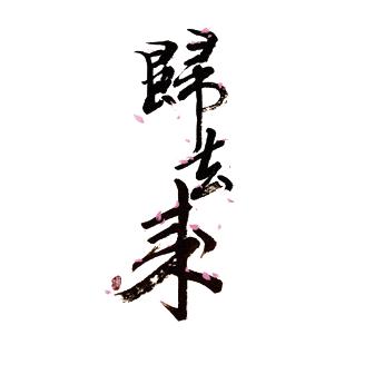 归去来
