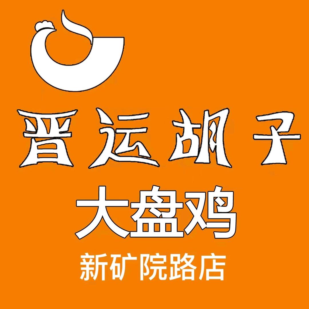 万柏林区新矿院路晋运胡子大盘鸡店