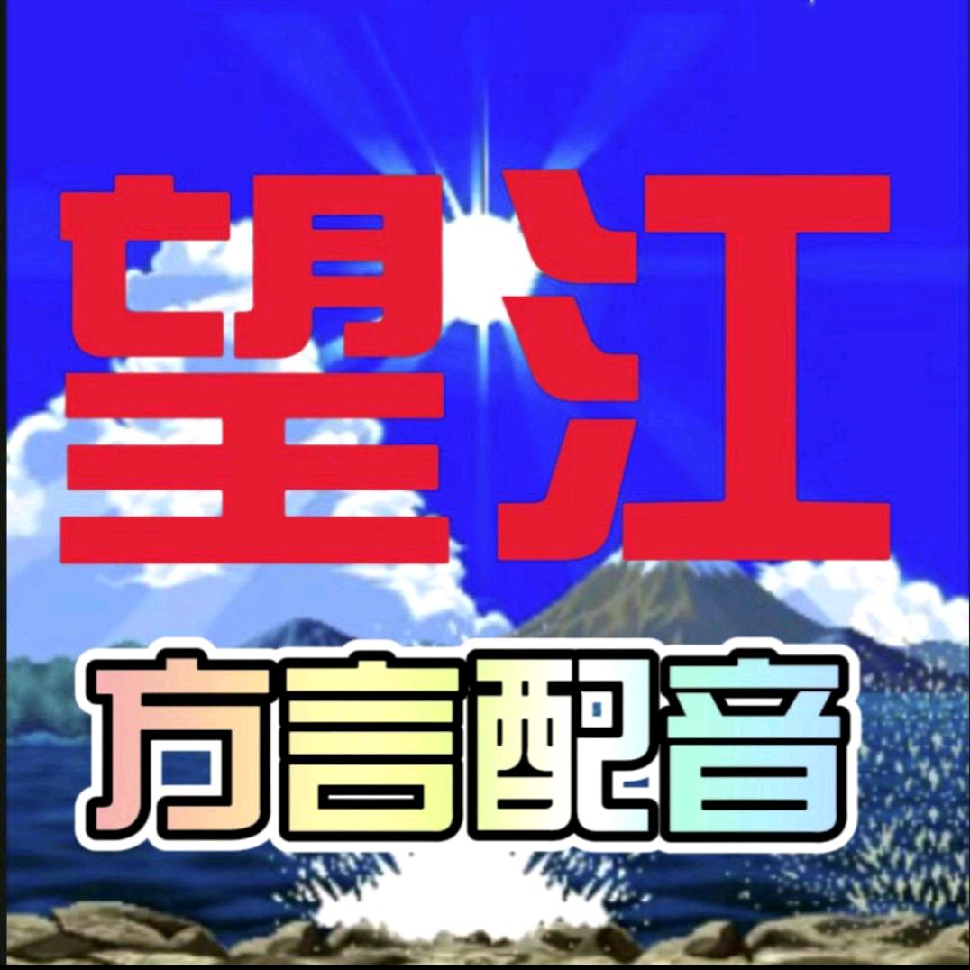 望江方言配音人-张明根