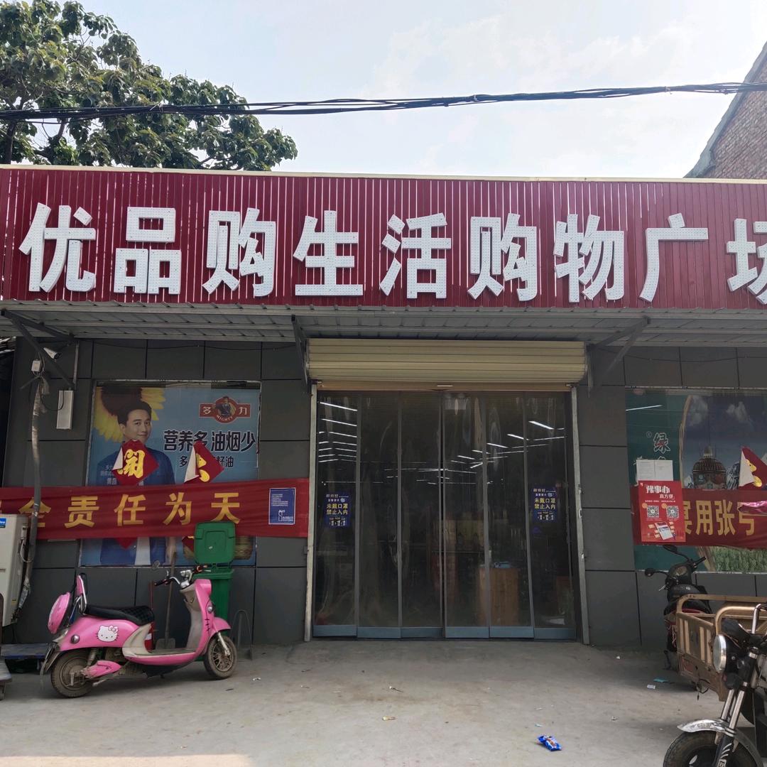 优品购超市