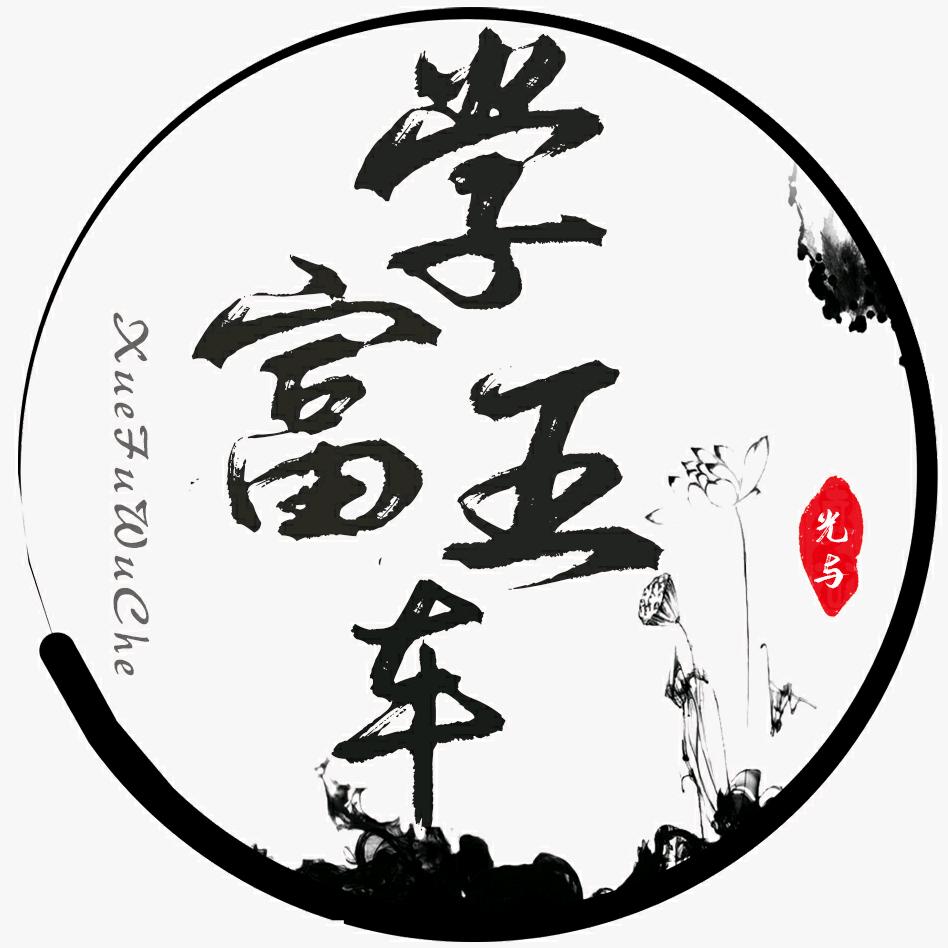 学富五车