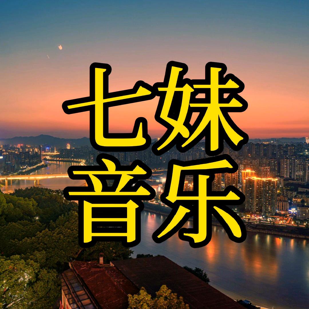 七妹音乐