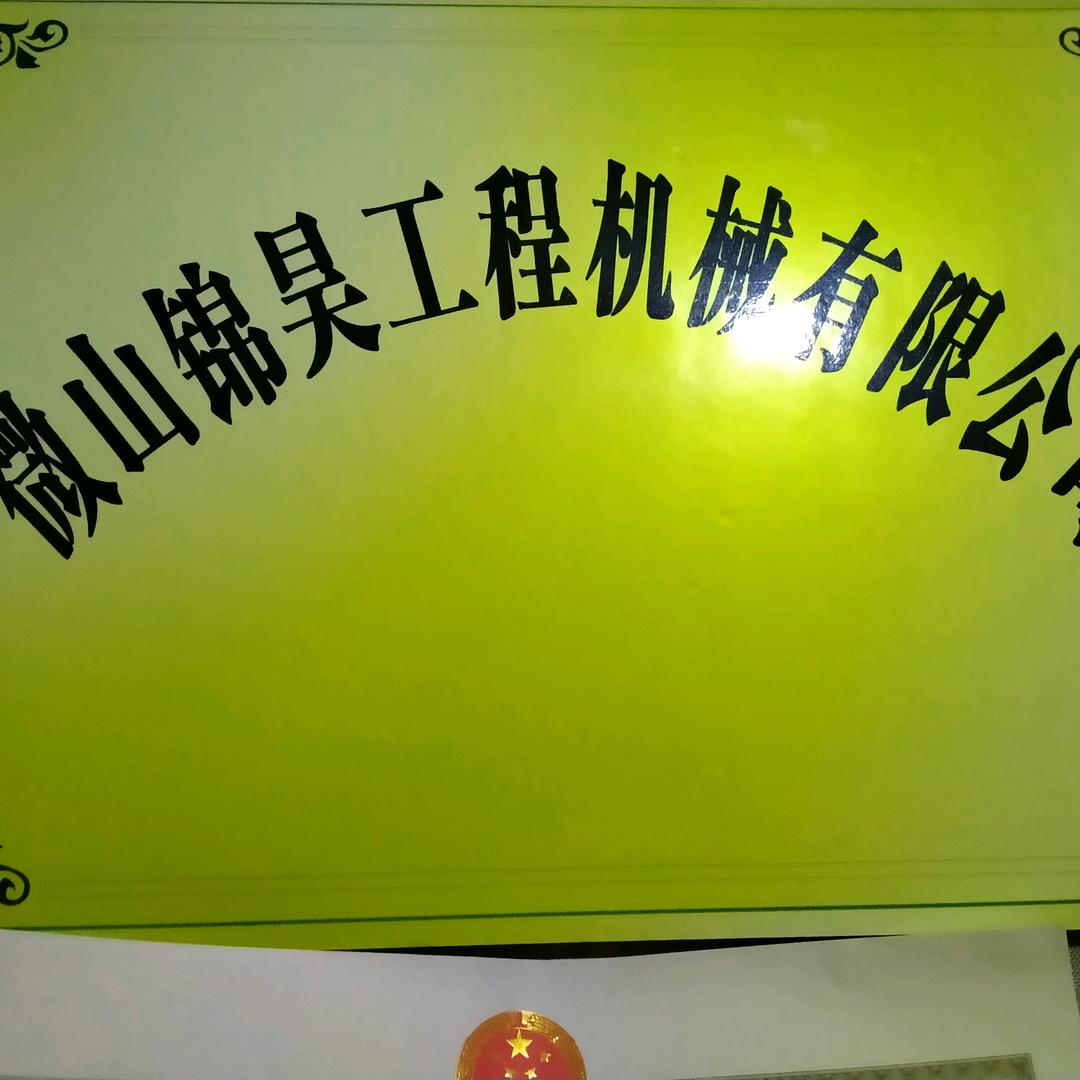 锦昊工程机械有限公司