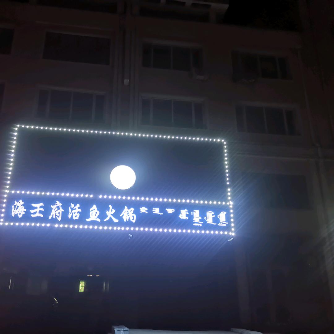 海王府清真活鱼火锅