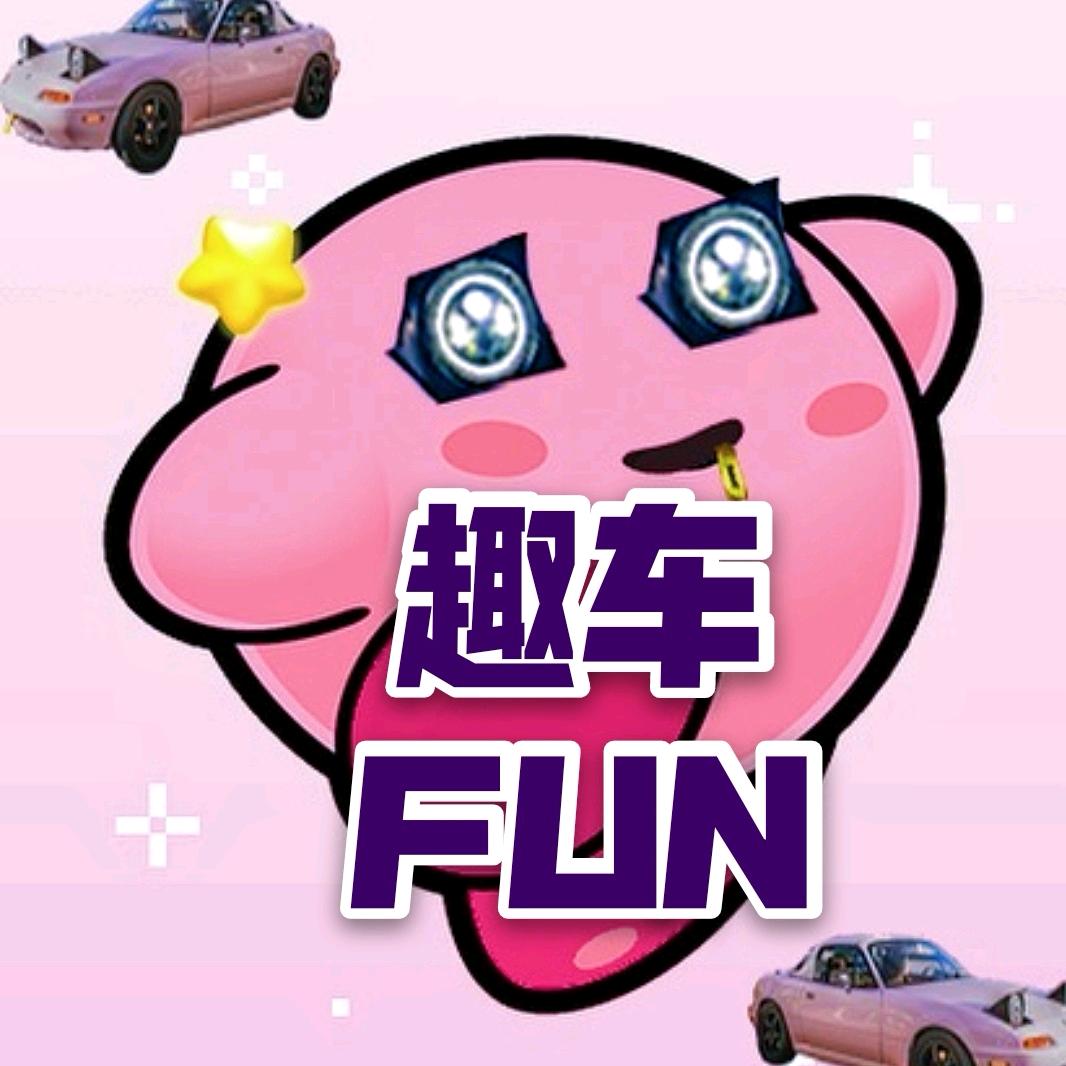 趣车文化Funcar