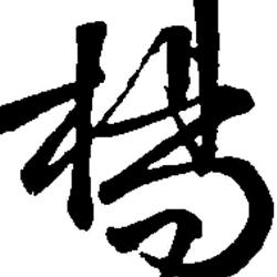 杨连文
