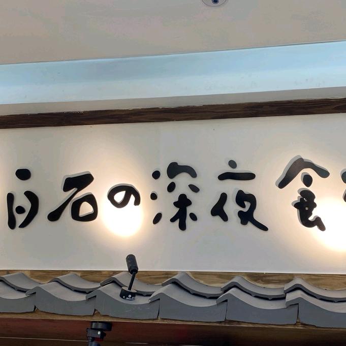 常州白石的深夜食堂