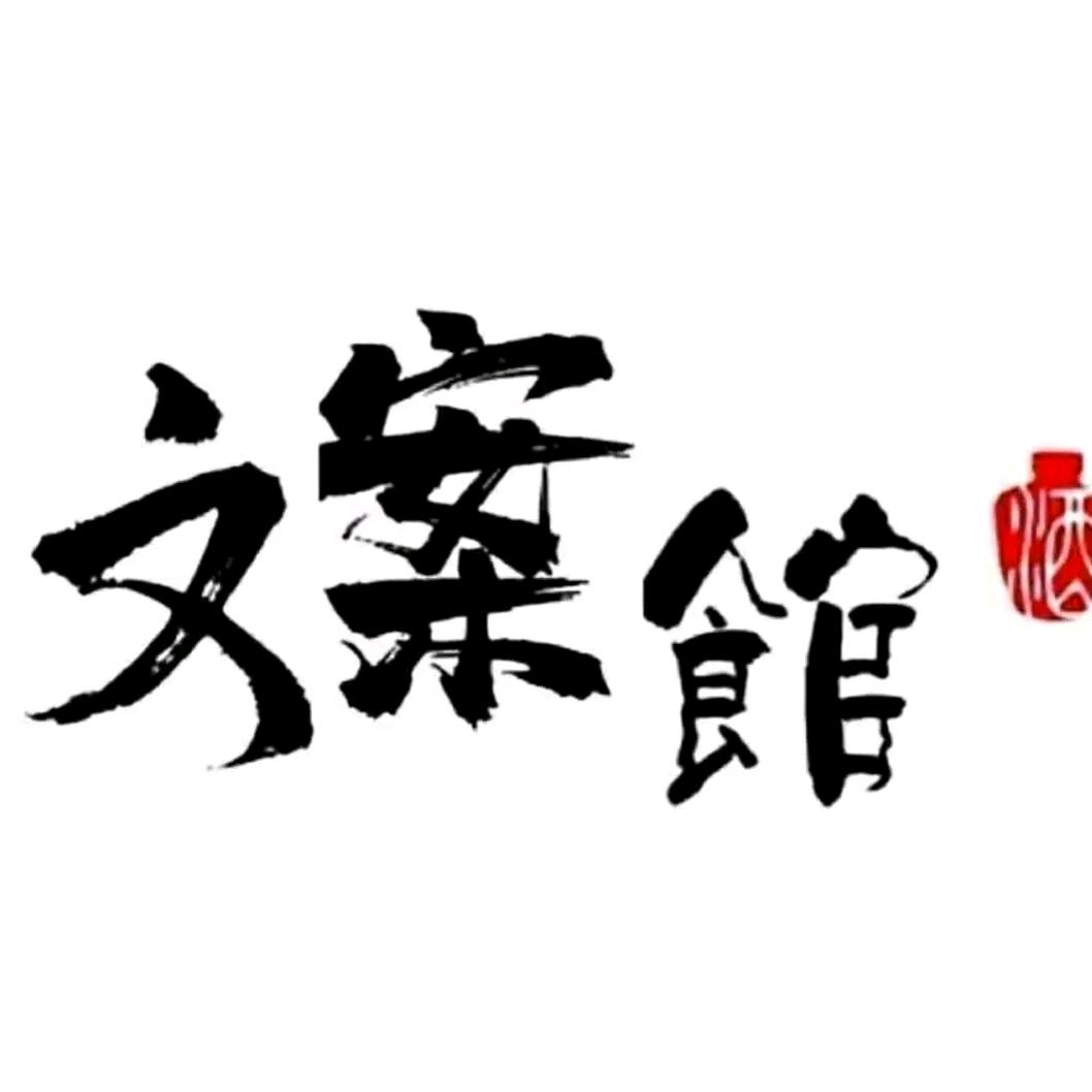 我的文案