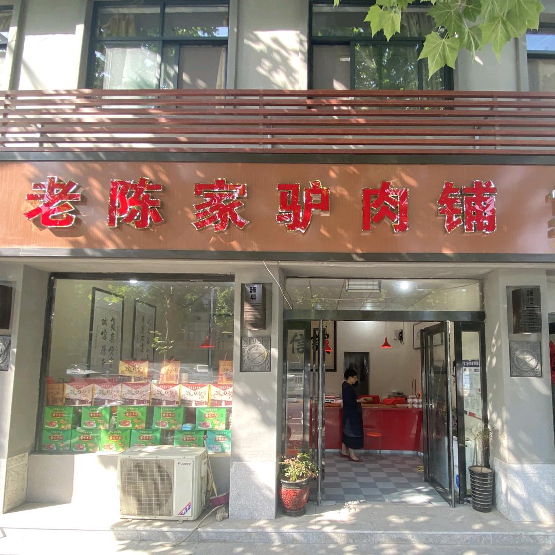 滑县道口老陈家驴肉铺