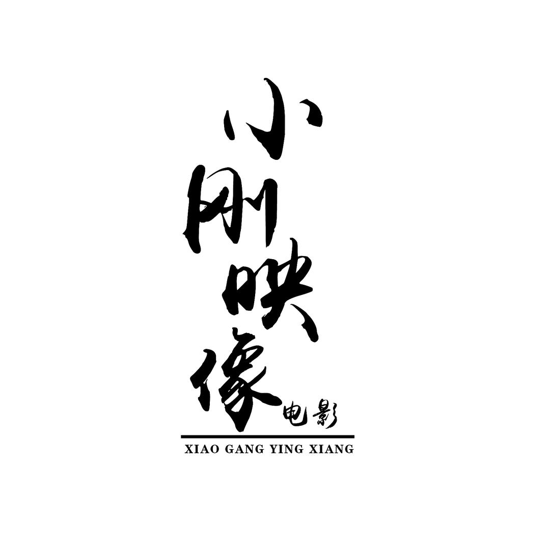 小刚映像