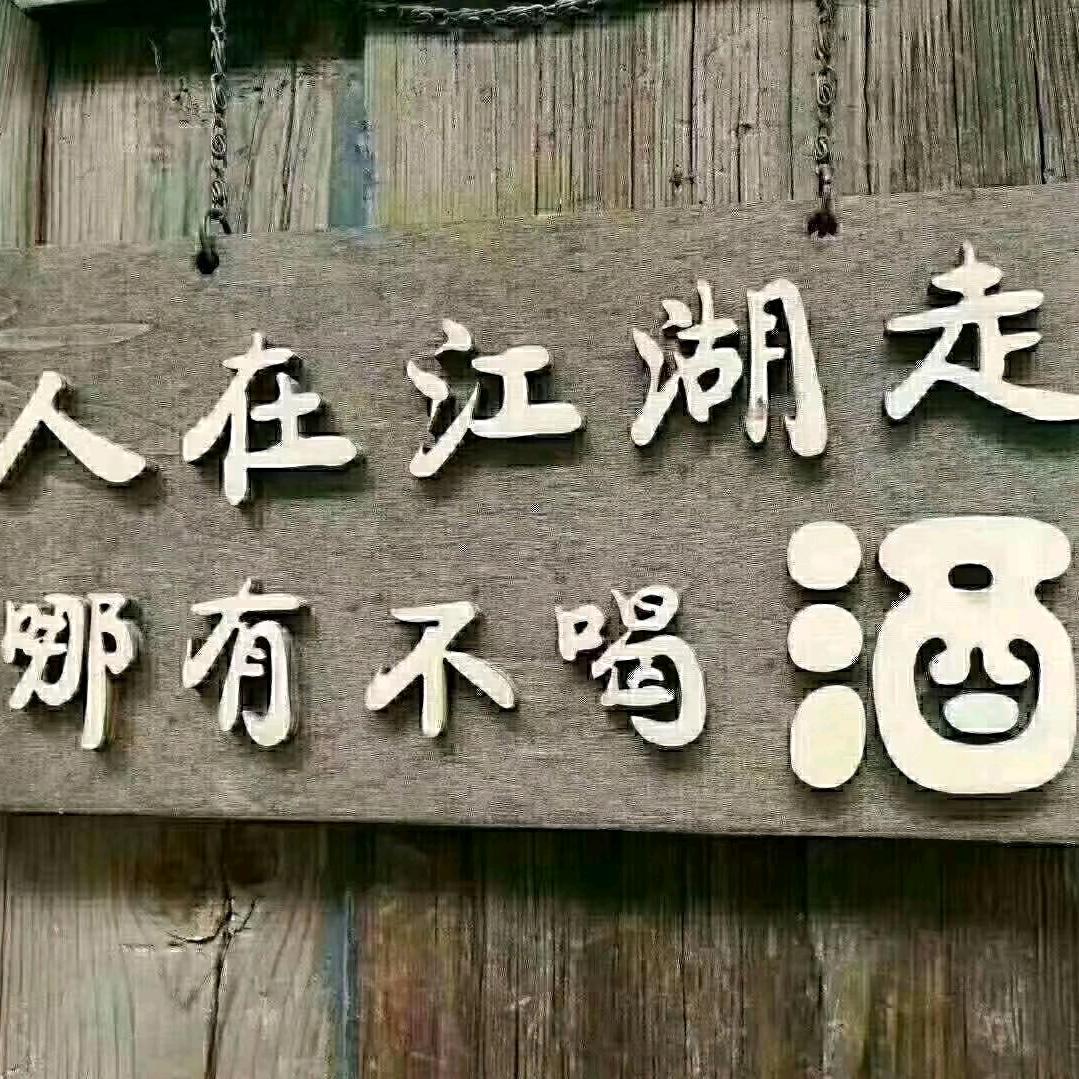 浩哥🐭有酒有故事