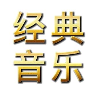 经典音乐xl(优盘在橱窗)