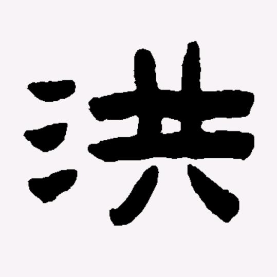 洪鹄之志
