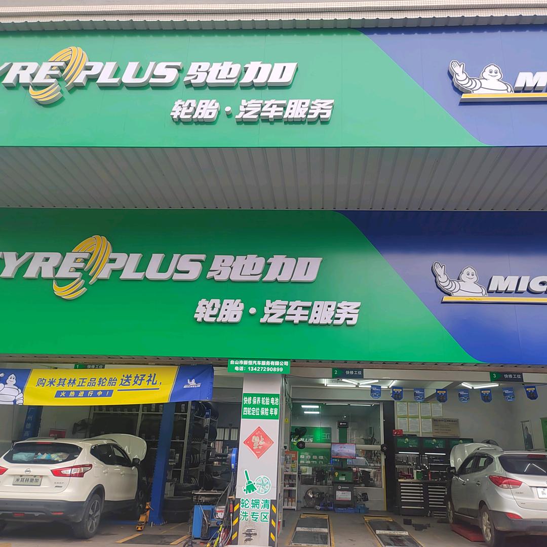 驰加汽车服务（米其林轮胎台山振恒店）