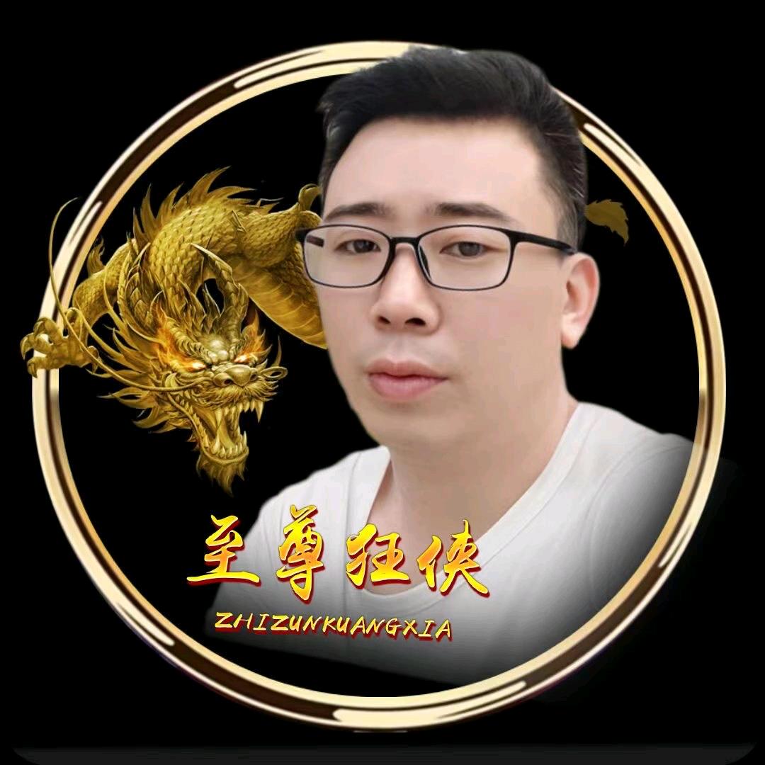 至尊 狂狭