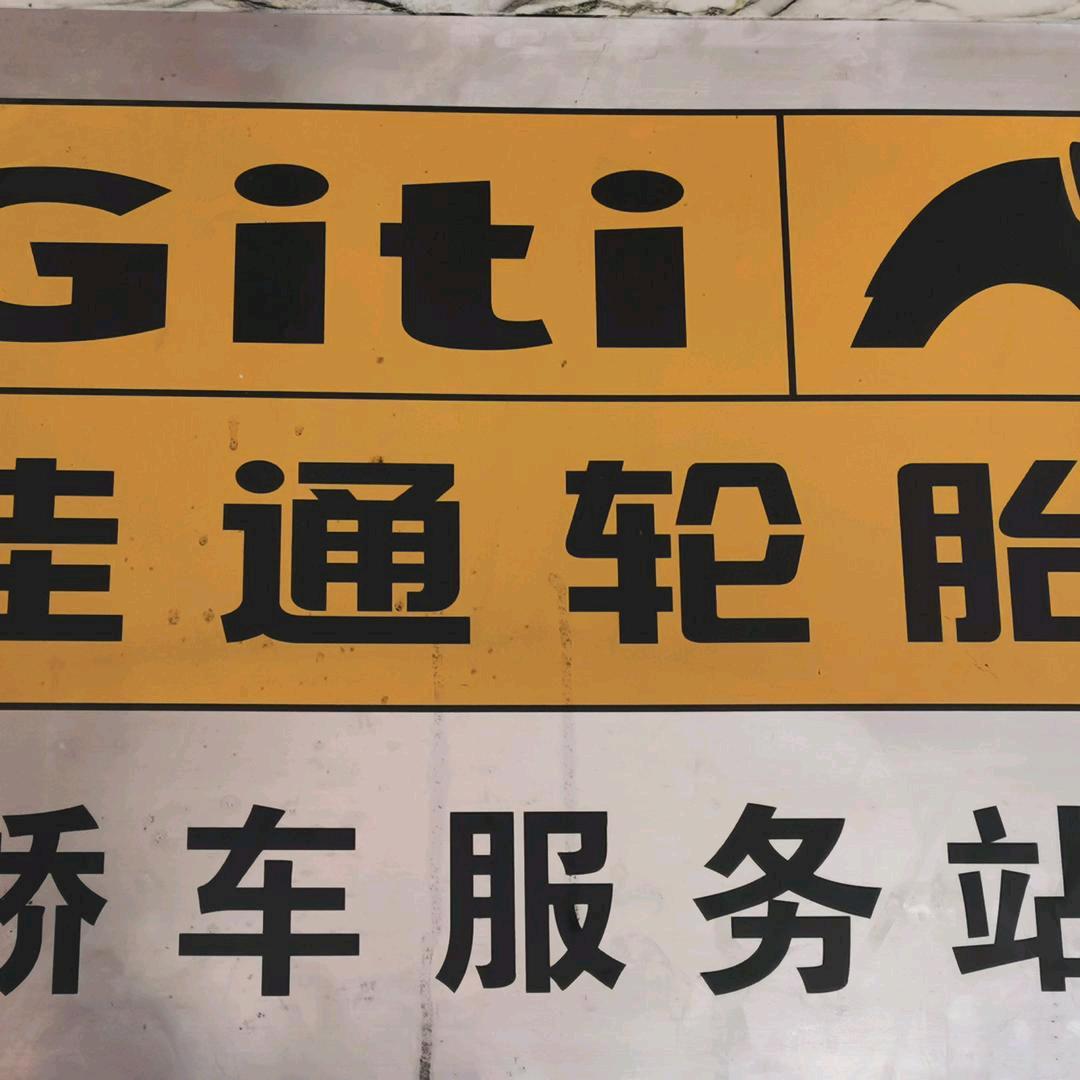 佳通轮胎服务中心，
