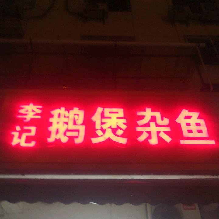 李记鹅煲杂鱼