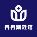 冉冉潮鞋馆