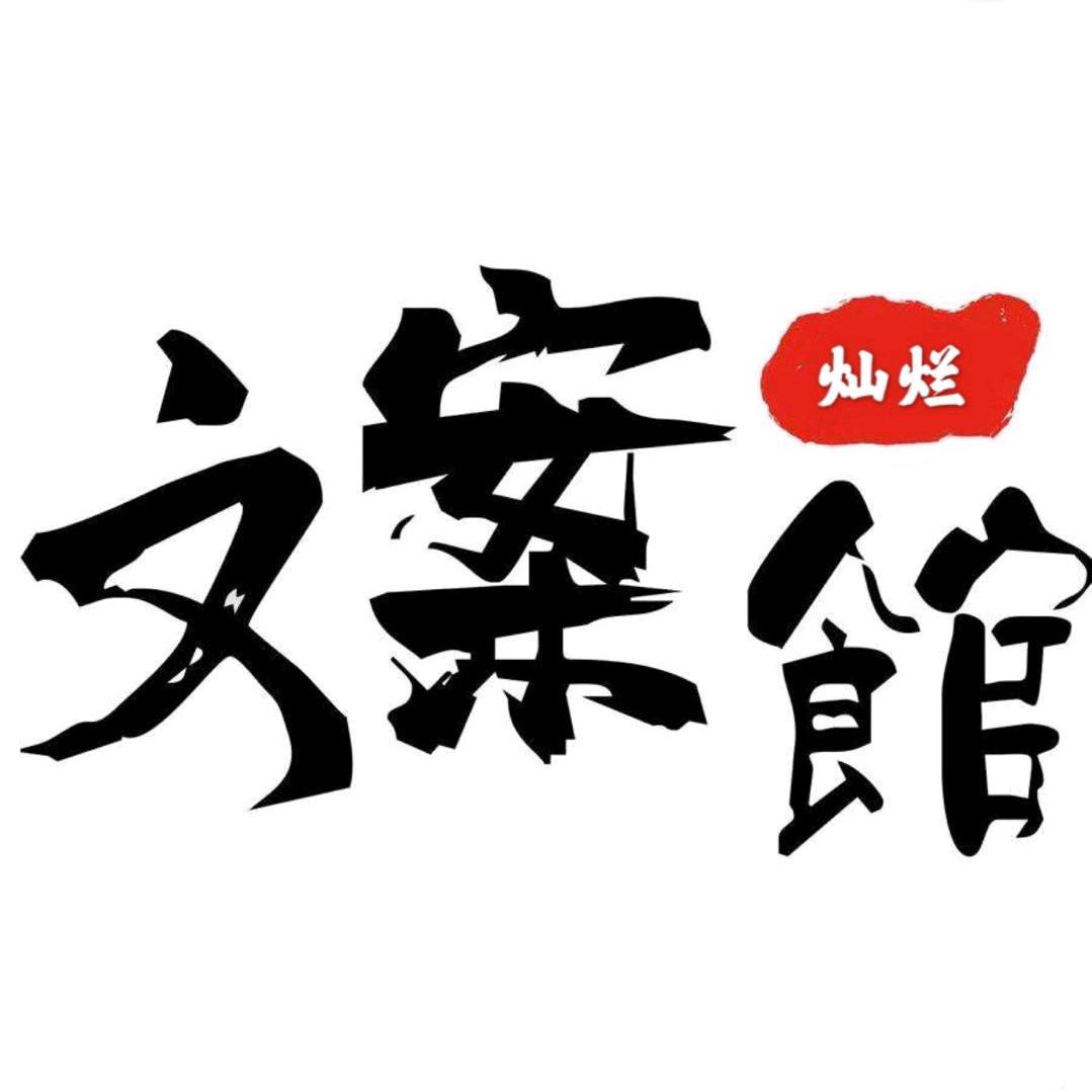 灿烂.