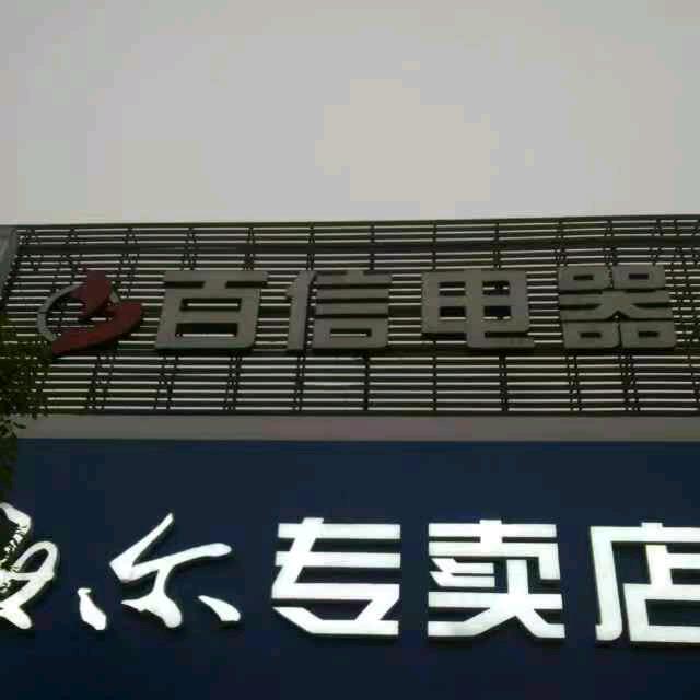 江陵县百信贸易有限公司