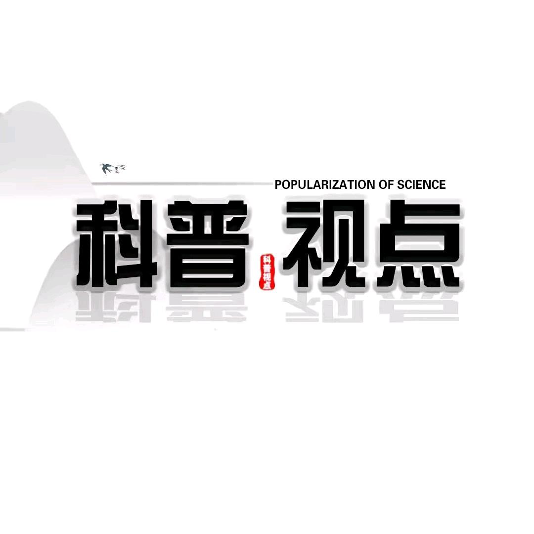 科普视点