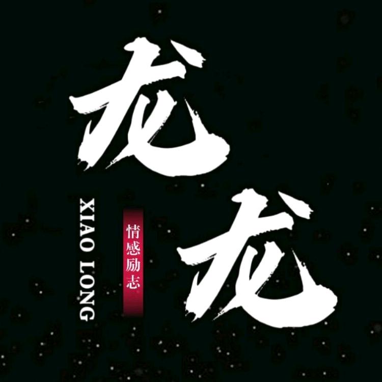 @龙龙