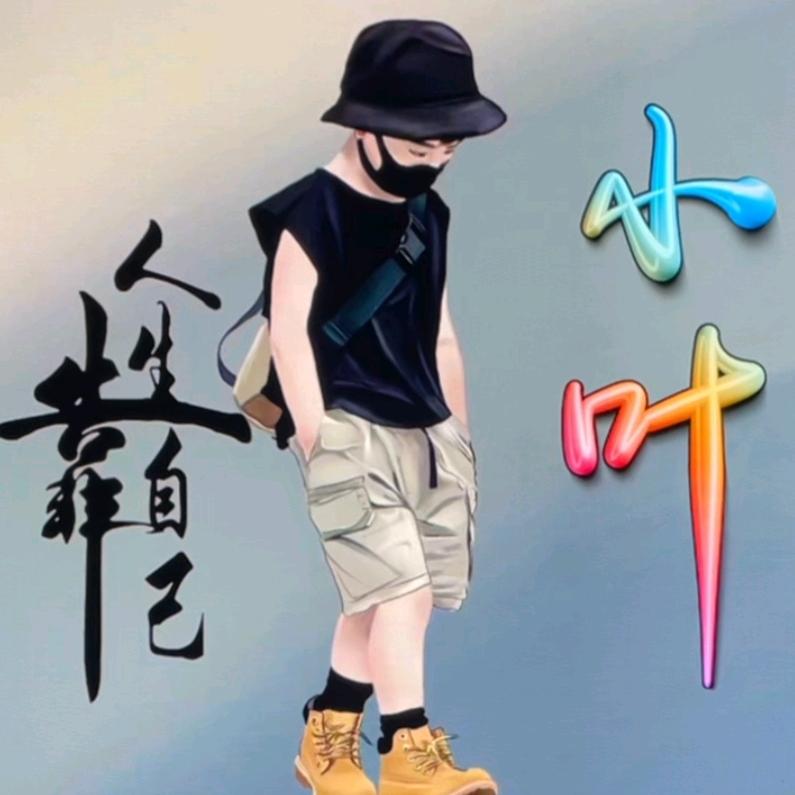 余生👉好👈喜欢你😘