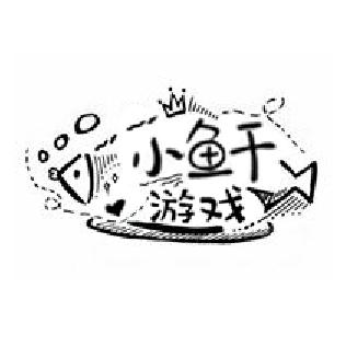 小鱼干游戏（五重施法代言人）