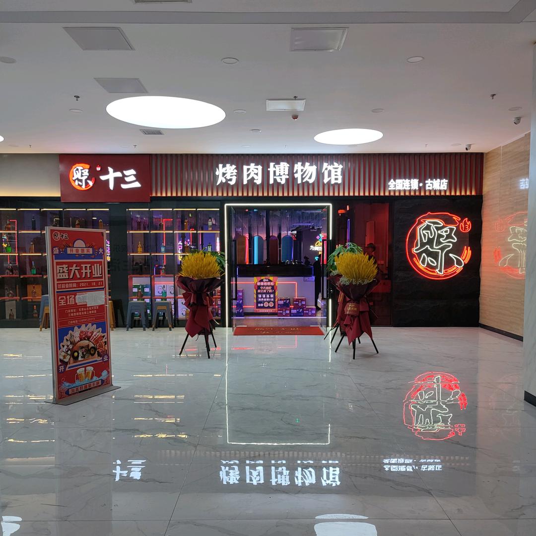 聚十三火锅烤肉自助餐古城店